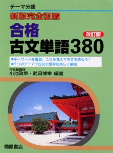 新版 完全征服 合格古文単語380 改訂版