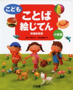 こども ことば 絵じてん 増補新装版 小型版