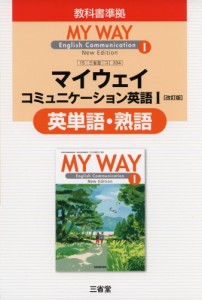 新課程 三省堂版 マイウェイ コミュニケーション英語i 改訂版 英単語 熟語 教科書番号 334 の通販はwowma ワウマ 学参ドットコム 商品ロットナンバー