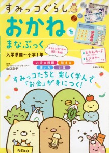 すみっコぐらし おかねをまなぶっく 入学準備〜小学1年