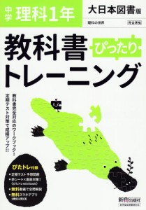 中学 教科書ぴったりトレーニング 理科 1年 大日本図書版 理科の世界 1 準拠 教科書番号 702 の通販はau Pay マーケット 学参ドットコム 商品ロットナンバー