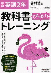 中学 教科書ぴったりトレーニング 英語 2年 啓林館版「BLUE SKY English Course 2」準拠 （教科書番号 806）