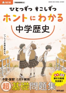 ひとつずつ すこしずつ ホントにわかる 中学歴史 改訂版