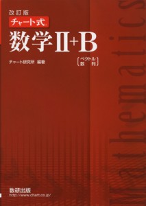 改訂版 チャート式 数学II+B