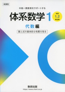 新課程 体系数学1 代数編 ［中学1、2年生用］