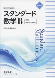 新課程 教科書傍用 スタンダード 数学B［数列、統計的な推測］