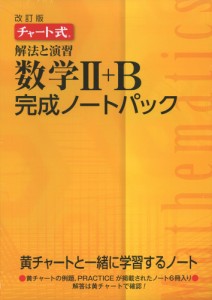 改訂版 チャート式 解法と演習 数学II+B 完成ノートパック（6冊パック）