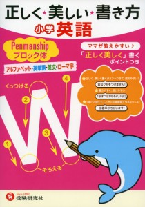 正しく・美しい・書き方 小学 英語 ペンマンシップ ブロック体