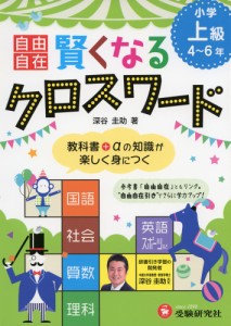 小学 自由自在 賢くなるクロスワード 上級