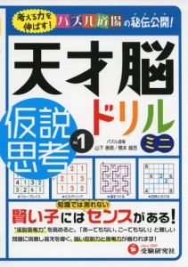 天才脳ドリルミニ 仮説思考 Vol.1