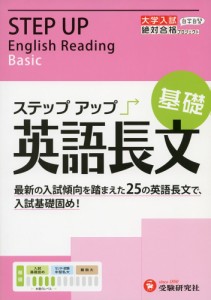 大学入試 ステップアップ 英語長文 ［基礎］