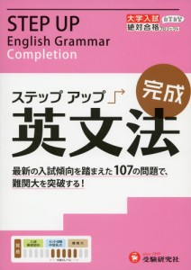 大学入試 ステップアップ 英文法 ［完成］