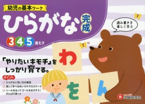 幼児の基本ワーク ひらがな 完成