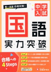 中学入試 実力突破 国語