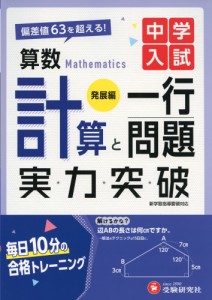 中学入試 実力突破 算数 計算と一行問題 ［発展編］