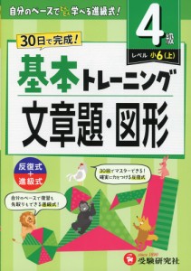 小学 基本トレーニング 文章題・図形 4級