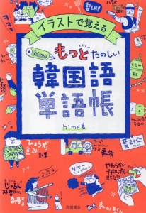 イラストで覚える hime式 もっとたのしい韓国語単語帳