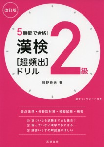 5時間で合格! 漢検 2級 ［超頻出］ドリル 改訂版