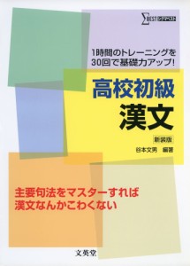 高校初級 漢文 ［新装版］