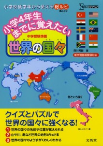 小学4年生までに覚えたい 世界の国々