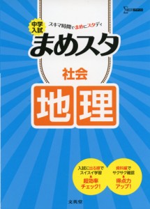 中学入試 まめスタ 社会 地理