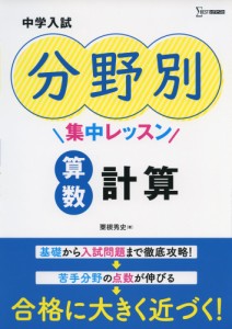 中学入試 分野別集中レッスン 算数 計算