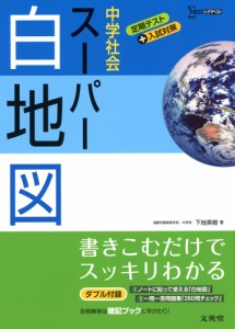 中学社会 スーパー 白地図