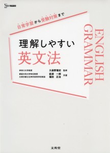 理解しやすい 英文法