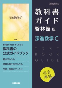 （新課程） 教科書ガイド 啓林館版「深進数学C」完全準拠 （教科書番号 707）