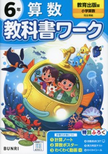 小学 教科書ワーク 算数 6年 教育出版版「小学算数」準拠 （教科書番号 618）