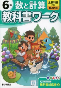 小学 教科書ワーク 数と計算 6年 全教科書対応