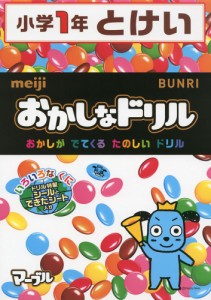 おかしなドリル 小学1年 とけい