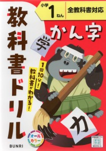 教科書ドリル 漢字 小学1ねん 全教科書対応