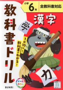 教科書ドリル 漢字 小学6年 全教科書対応