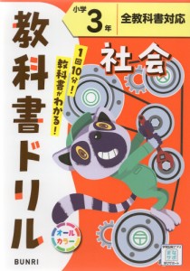 教科書ドリル 社会 小学3年 全教科書対応