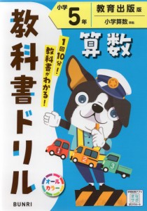 教科書ドリル 算数 小学5年 教育出版版「小学算数」準拠 （教科書番号 518）