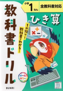 教科書ドリル ひき算 小学1ねん 全教科書対応