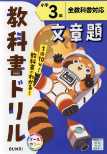 教科書ドリル 文章題 小学3年 全教科書対応