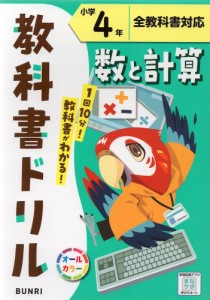 教科書ドリル 数と計算 小学4年 全教科書対応