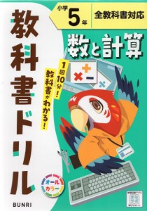 教科書ドリル 数と計算 小学5年 全教科書対応