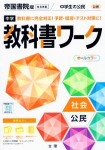 中学 教科書ワーク 社会 公民 帝国書院版「社会科 中学生の公民 よりよい社会を目指して」準拠 （教科書番号 903）