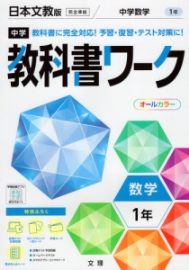 中学 教科書ワーク 数学 1年 日本文教版「中学数学1」準拠 （教科書番号 708）