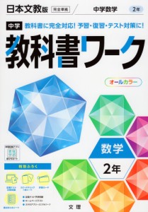 中学 教科書ワーク 数学 2年 日本文教版「中学数学2」準拠 （教科書番号 808）