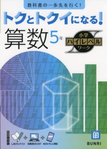 トクとトクイになる! 小学ハイレベルワーク 算数5年