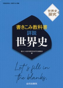 世界史探究 書きこみ教科書 詳説世界史