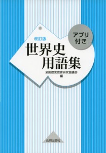 世界史 用語集の通販｜au PAY マーケット