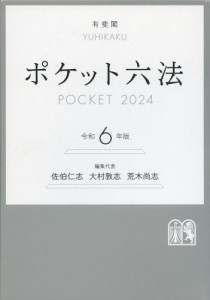 ポケット六法 令和6年版