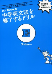 Mr. Evineの 中学英文法を修了するドリル