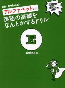 Mr. Evineの アルファベットから英語の基礎をなんとかするドリル