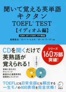 聞いて覚える英単語 キクタン TOEFL Test ［イディオム編］